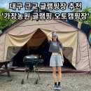 [가창농원글램핑 오토캠핑장] - 대구 근교 글램핑장 추천 / 꿀자리+내돈내산후기