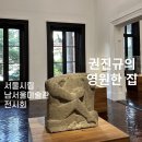 권진규미술관 | 사당역 놀거리 | 서울시립 남서울미술관 상설 전시회 후기 | 권진규의 영원한 집