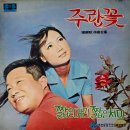 서동민 작곡1집 [주란꽃／짧은머리 짧은치마] (1969) 이미지