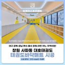 대호태권도체육관 | 태권도 바닥매트 벽면안전보호대 시공 창원 사파동 대호태권도 설치사례