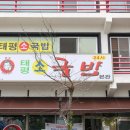 태평소국밥 - 서구 둔산로31번길 52 | 태평소국밥