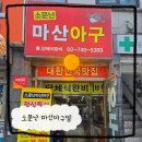 종로3가 맛집 익선동 소문난 마산아구찜