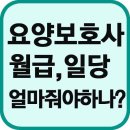 요양보호사구인구직,요양보호사구인 사이트 서울,부산,대구,인천,광주,대전,울산,경기,강원,충북,충남,전북,전남,경북,경남,일산,분당,성남,고양,천안,평택,안산 이미지