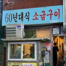 사상 60년대 소금구이 | 부산 사상맛집 노포감성 “60년대식소금구이”