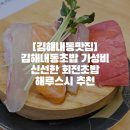 수로왕릉역(타고가야) | [김해내동맛집]김해내동초밥 가성비 신선한 회전초밥 해루스시 추천