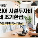 수호세무회계 - 중랑구 용마산로 670 | 부가가치세 조기환급 신청, 초기 인테리어 시설 투자 비용 15일 만에 칼입금 받기