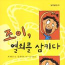 조이, 열쇠를 삼키다 - 잭 캔토스 이미지