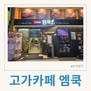 고기까페 엠쿡 | 영통역맛집 엠쿡 영통점 후기! 고기 질도 분위기도 모두 만족