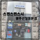 신창동1221-1 | [광주신창동초밥맛집/광주회전초밥맛집] 2,200원에 즐기는 스핀스핀스시 광주신창동본점에서 든든한 한...
