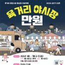 육거리종합야채 | [청주 야장 즐기기] 2026 육거리 야시장 만원 (기간 개장시간 위치 주차 푸드트럭 화장실)