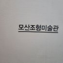 모산조형미술관 이미지