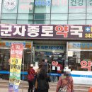 군자종로약국 이미지