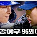 8월26일 최강야구 96회 예고편 + 미리보기 이미지