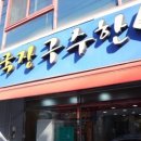청국장구수한가