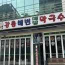 CU 강릉입암한결점 | 강릉해변메밀막국수 청라점 추억의 그맛!!!