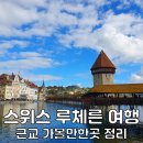 볼라투스 - 송파구 백제고분로7길 8-16 | 스위스 루체른 여행 리기산 티틀리스 필라투스 비교 정리
