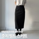 H-055 | 준지 여성 강연 저지 벨트 스커트 여자 H라인 롱 미디 치마 사이즈 및 코디팁