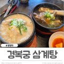 중대광명온누리약국 | 광명역맛집 경복궁 삼계탕 푸짐한 왕갈비탕과 삼계탕맛집