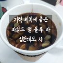 와일드멀블루차