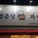 청춘당 꽈배기 이미지