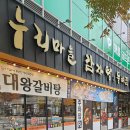 누리마을감자탕 정관점 | 정관 맛집 해운대cc 근처 놀이방 있는 누리마을 감자탕 정관점 가족 외식 후기