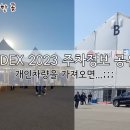 ADEX 2023-2편: 주차정보 공유! (Feat. 차를 가져오면 안되는 이유!)