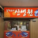 마산중식당 캐주얼하게, 격식있게 다 가능한 중국집 신생원