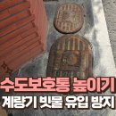 금정빌딩(잠원동 76-5) | 수도계량기함 빗물 유입 방지 수도보호통 높이기
