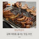 행님 쪽갈비 대청점 | 김해 장유 맛집 추천 행님쪽갈비 장유대청점 초벌구이, 숯 좋은 고기집