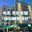 아늑베케이션호텔속초청초호수점 | 속초 깔끔하고 가성비 있는 호텔 : 아늑베케이션호텔 속초 청초호수점 (조식포함)