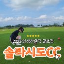 벤제프순천 | 내 인생 골프장 : 전남 해남 솔라시도CC에서 즐기는 명랑골프 라운딩, 넓은 정원을 걷는 듯한 멋진 코스...