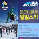 [펜타곤 스포츠 SINCE 2004] 블루마운틴 1일 스키를 경험해 보세요! 이미지