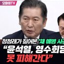 [오마이tv]정청래가 짚어본 '채 해병 사건의 미스터리 5가지 "윤석열,영수회담 의제에서 못 피해간다"(2024.04.24) 이미지