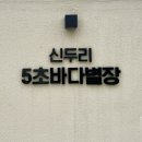 신두리5초바다별장 | 태안 감성펜션 신두리 5초펜션 오션뷰 독채 바다별장