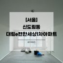 좌동 대림1차 아파트 앞 | [서울] 신도림동 대림e편한세상1차아파트 개나리벽지 도배시공 후기