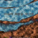 한국예술문화원-조약돌-마음에 묵향을 새기다. 이미지