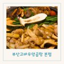 부산고바우양곱창 | 본리동 술집 대구 양곱창 맛집 할인 이벤트 부산고바우양곱창