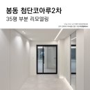 전주첨단코아루2차아파트 | 전주아파트인테리어 "봉동읍 전주첨단코아루2차 35평" 미니멀 화이트홈으로 완성