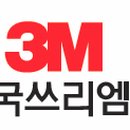 한국쓰리엠(주) 이미지