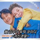 ㈜삼원종합상사 | &#34;귀신경찰&#34; 벼락 맞은 경찰과 가족들의 환장 코미디!