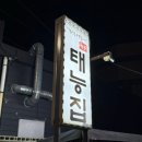 태능 티스토리