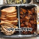 아씨 보쌈 | 남양족발 포장 맛집 아씨족발보쌈 반반족발 내돈내산 솔직후기