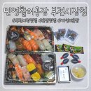 부전시장번영회(부전상가시장 전통시장) | 가성비 좋은 부전시장초밥 맛집 민영활어공장 부전시장점