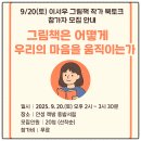 <쩌저적> 이서우 작가와의 만남 | 그림책이 마음을 어루만지는 순간, 이서우 작가 북토크에 초대합니다