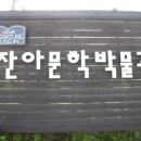 잔아박물관 이미지