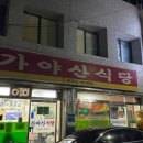 가야산식육식당 이미지