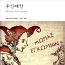 우신예찬 (열린책들 / 에라스무스) 이미지