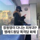 마디편한의원 | 엠레드의원 청담 장원영이 다니는 피부과? “아이브 장원영 워니온 목격담”