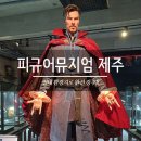 제주도 실내관광지 추천 :: 너무 만족스러웠던 피규어뮤지엄 후기! 꼭 가야 함(필수코스)