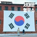 역사체험 | 서대문형무소 역사관 관람 꿀팁/도슨트 해설 예약, 역사체험 프로그램 후기